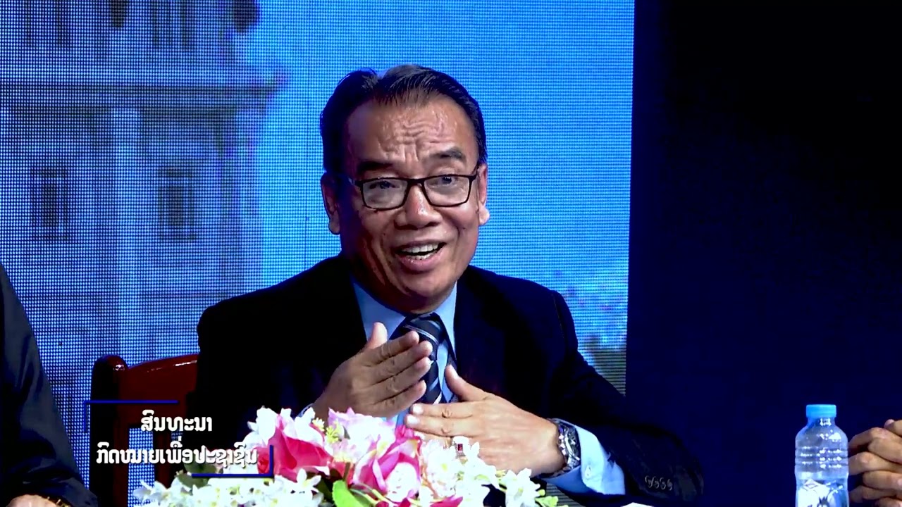 ລາຍການພິເສດ: ສົນທະນາ ກົດໝາຍເພື່ອປະຊາຊົນ ຕອນທີ: 2 (EP.2)