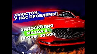 Эндоскопия Mazda 6 SkyActive 20 000 т.к. Проблемы есть, а решения?