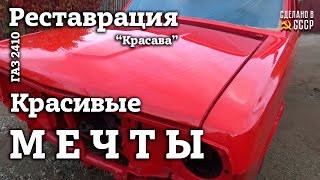 РЕСТАВРАЦИЯ | Красивые МЕЧТЫ | ВОЛГА газ 2410 | Проект "КРАСАВА"