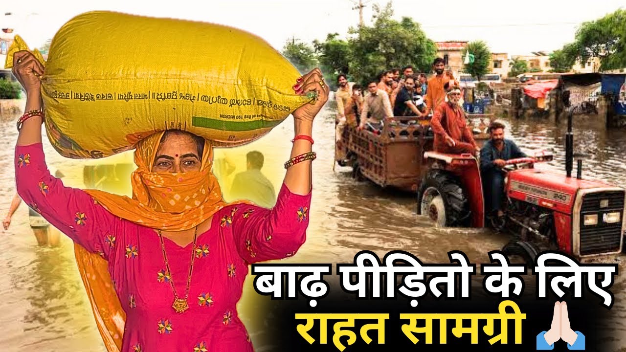 मेरे पूरे किरमारा गाँव ने बाढ़ पीड़ितो के लिए राहत सामग्री इकट्ठी की 🙏🏻
