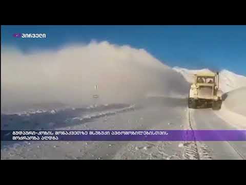 გუდაური-კობის მონაკვეთზე მსუბუქი ავტომობილებისთვის მოძრაობა აღდგა