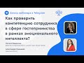 Эмоциональный интеллект сотрудника. Управление персоналом по новому!