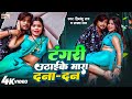 भ जप र क सबस गन द ग न Tangri Utha Ke Mare Dana Dan Himanshu Raj Sapna Raj Bhojpuri Gana 