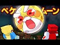 【コラボ】ぺケッツがルナムーンになったら!?ペケムーンvs天才キッズ【マイクラ/マインクラフト】