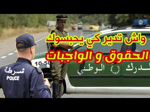 ماذا تفعل عندما يوقفك الشرطي حقوقك واجباتك باش متتحشالكش
