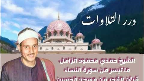 الشيخ حمدي محمود الزامل ما تيسر من سورة النساء قرآن الفجر من مسجد الحسين