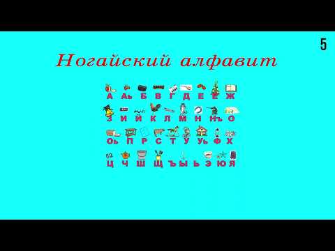 Ногайский язык - Алфавит