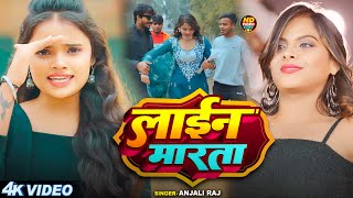 #Video - लाईन मारता - Line Marata | #Anjali Raj | Ft #Poonam yadav | #Bhojpuri Hit Song 2024