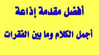 أجمل مقدمة إذاعة وما بين الفقرات جديدة 2022 ادعمونا ب لايك 👍