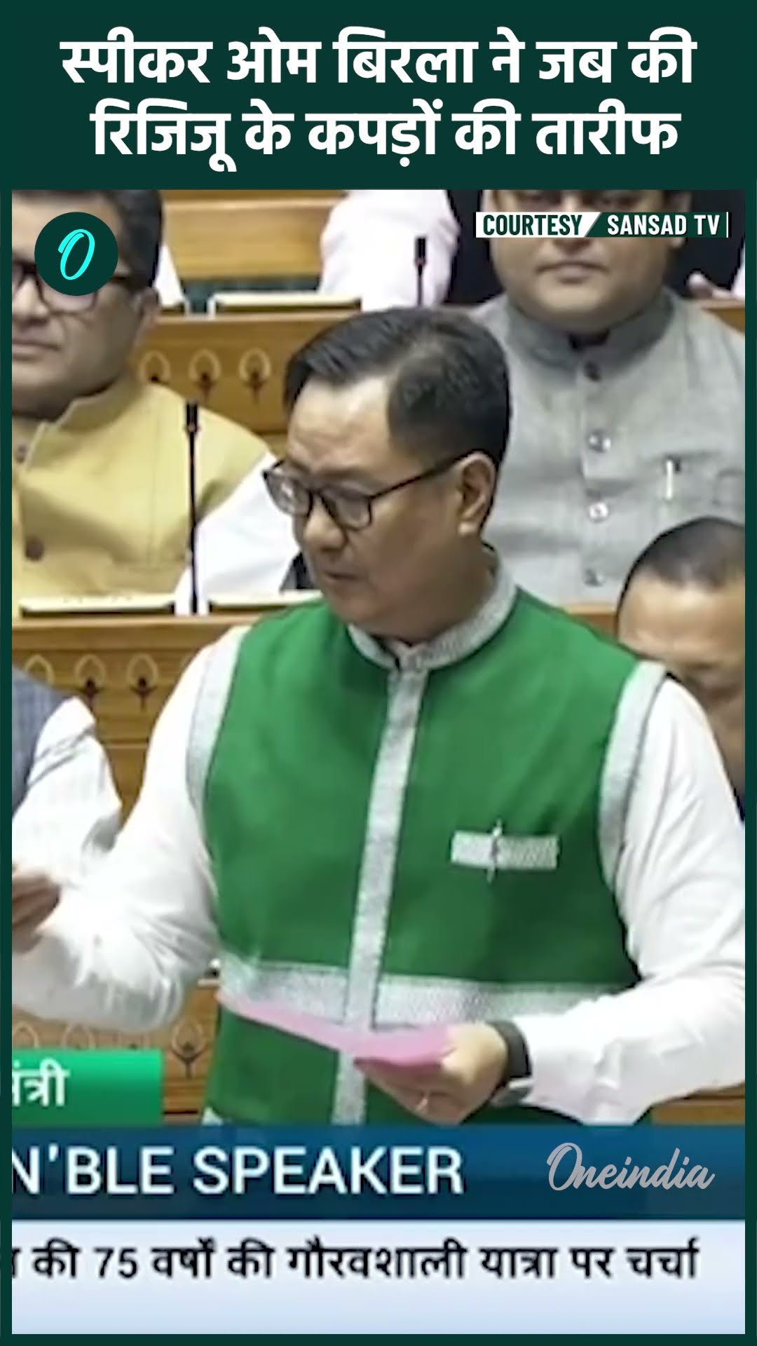 Lok Sabha में Om Birla और Kiren Rijiju का मजेदार Video | Parliament Session | वनइंडिया हिंदी #shorts