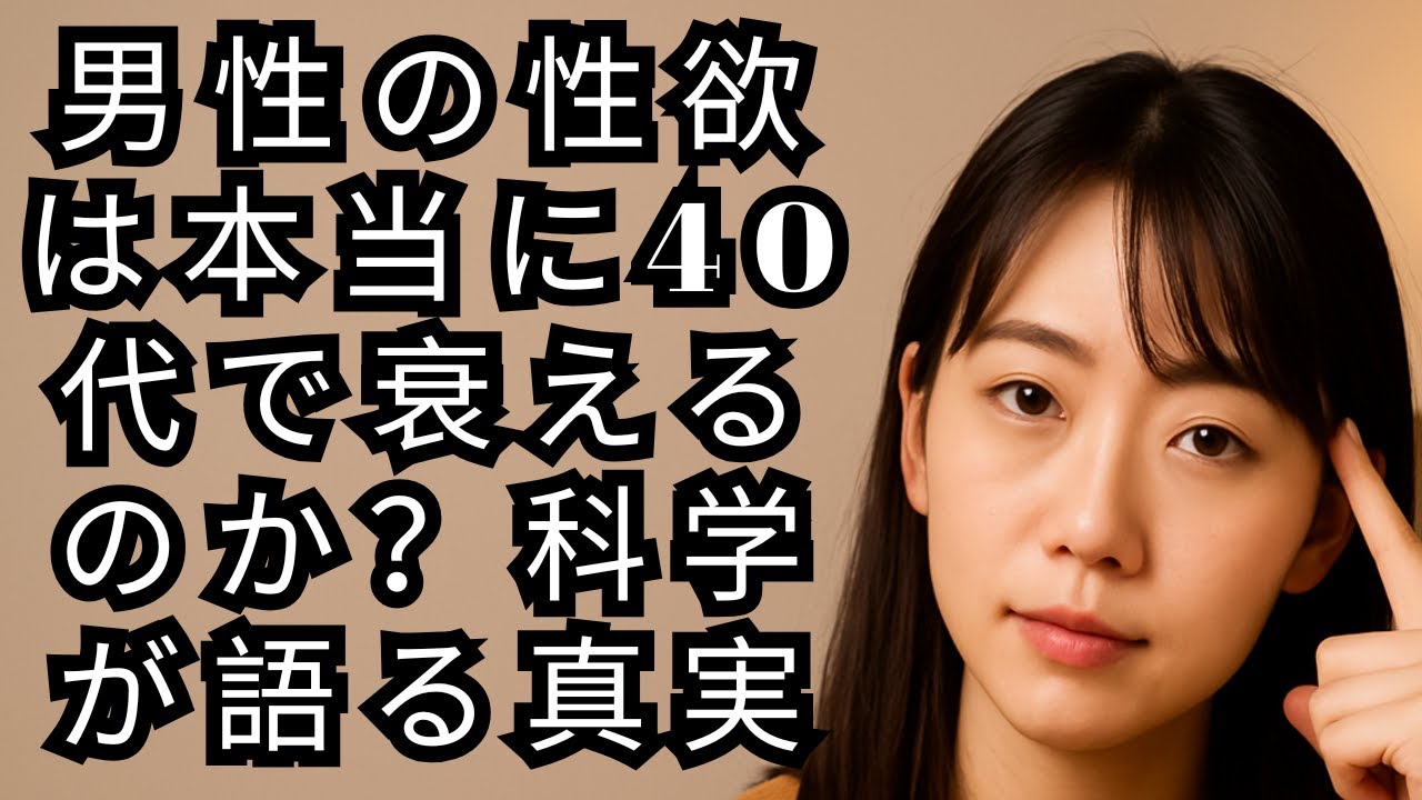 男性の性欲は本当に40代で衰えるのか？科学が語る真実