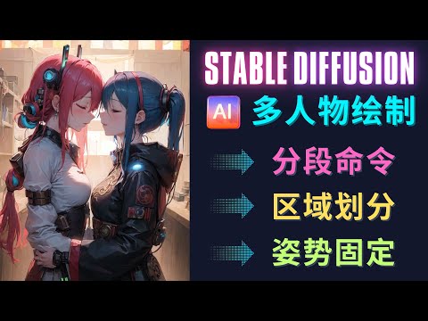 3个插件，轻松绘制多人画面 - 使用Latent Couple、Composable LoRA和ControlNet完成多人物场景制图 – Stable Diffusion教程