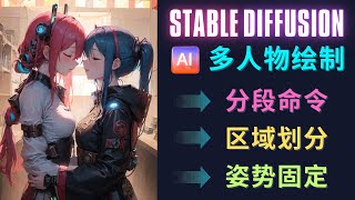 3个插件，轻松绘制多人画面 - 使用Latent Couple、Composable LoRA和ControlNet完成多人物场景制图 – Stable Diffusion教程