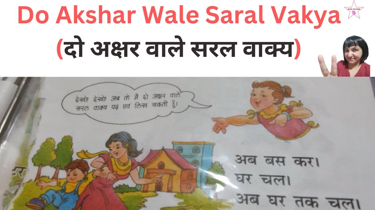 do-akshar-wale-saral-vakya-how-to-teach-nursery