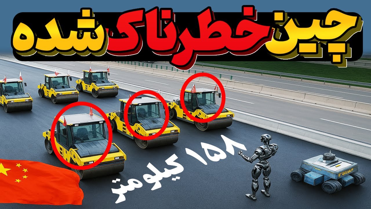 چینی ها 100 سال جلوترن! اونا با ماشین های بدون راننده و کارگر 158 کیلومتر جاده ساختن!