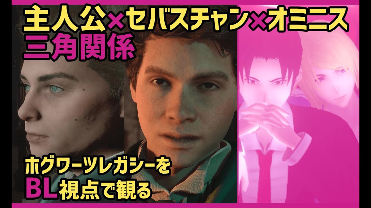BLゲーム作者が語る2】ホグワーツ・レガシーの主人公×セバスチャン