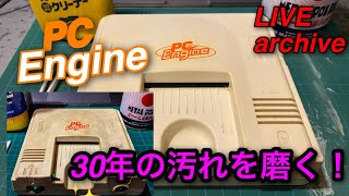 【Retro GAME DIY】PCエンジン本体をひたすら磨いてみる作業動画