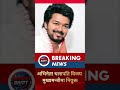 अभिनेता थलापति विजय मुख्यमन्त्रीमा नियुक्त :)#BREAKING #shortnews #InternationalNews #hemrajbhatt