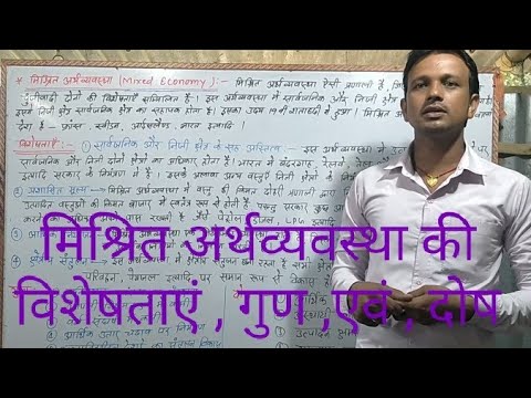 मिश्रित अर्थव्यवस्था की विशेषताएं || economic || concept theory || by Manjeet Sir ||