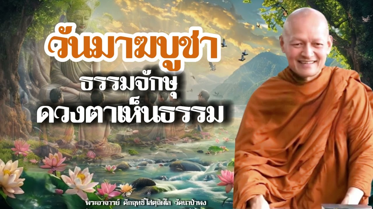 ฟังธรรมวันมาฆบูชา ธรรมจักษุผู้มีดวงตาเห็นธรรม