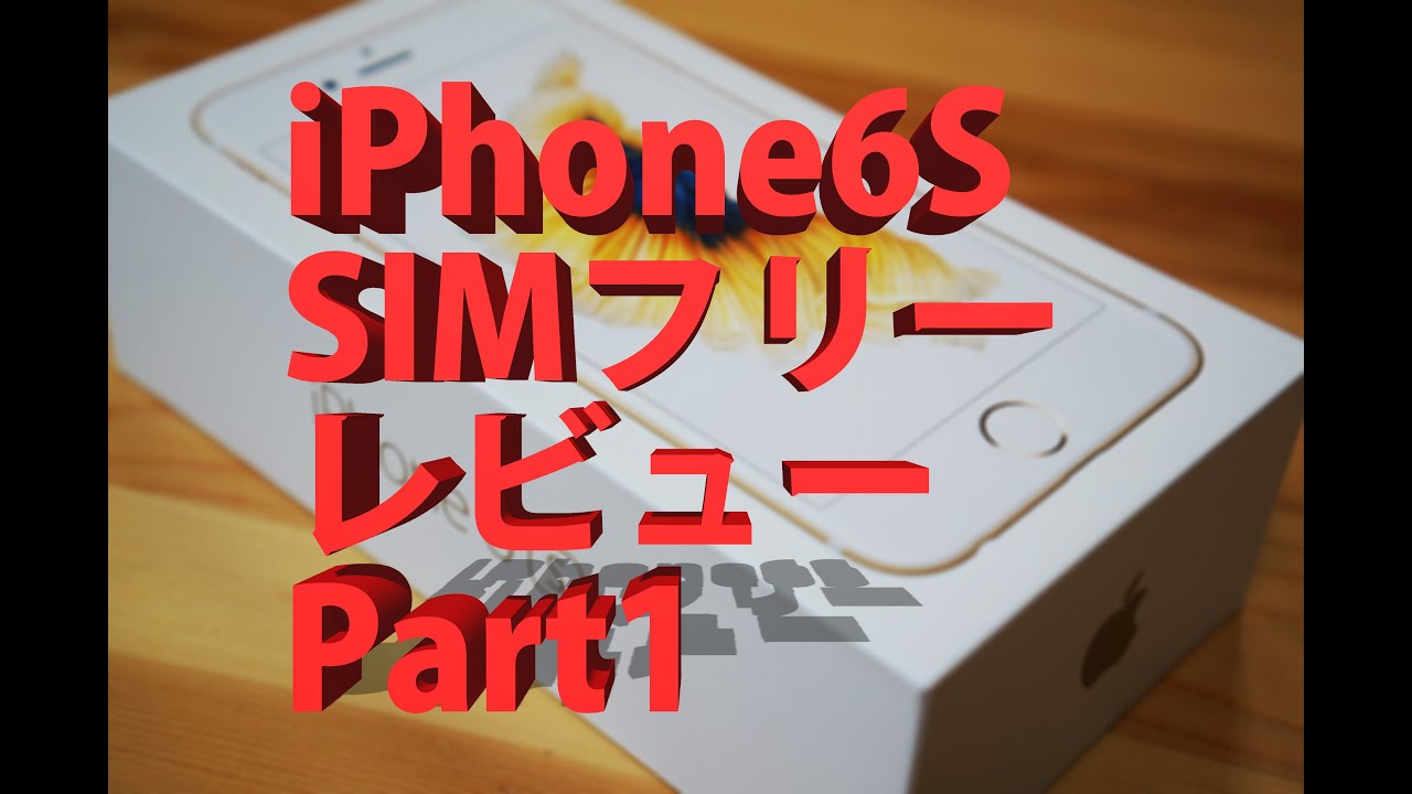 iPhone6S SIMフリー レビュー Part1