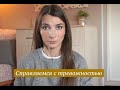 Как справиться с тревогой?