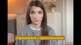 Как справиться с тревогой?