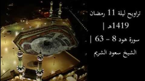 تراويح ليلة 11 رمضان 1419 هـ | سورة هود 6 - 83 | فضيلة الشيخ سعود الشريم