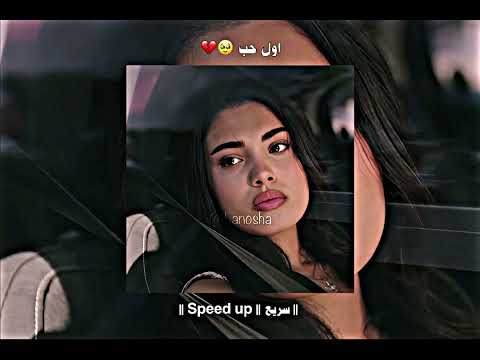 اول حب مها فتوني سريع Speed Up