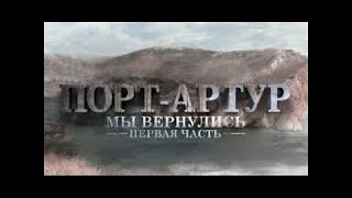 Порт Артур мы вернулись. 1 серия. Документальный фильм