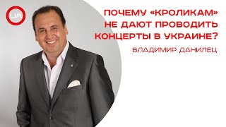 Почему «Кроликам» не дают проводить концерты в Украине? Владимир Данилец