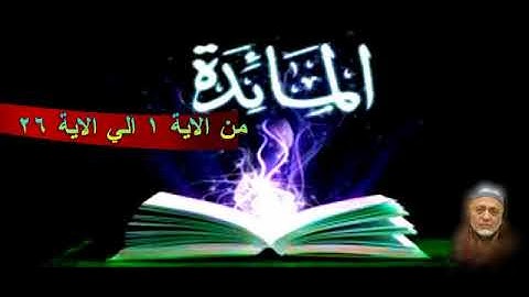 سورة المائدة من الايه 1 الي الايه 26