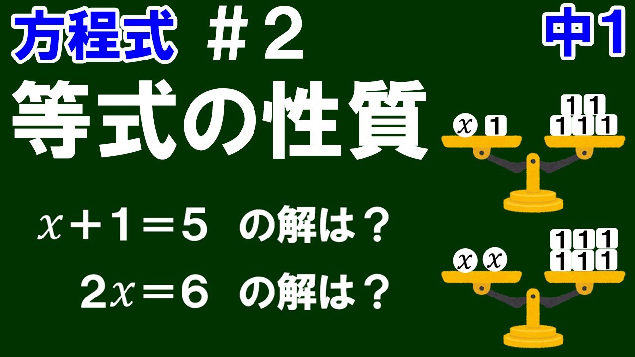 【中１数学 方程式】＃２　等式の性質　※「てんびんの操作」と「方程式の計算」をリンクしながら等式の性質について解説！