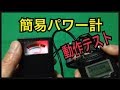 小型簡易パワー計の動作をお見せします