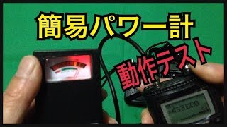 小型簡易パワー計の動作をお見せします