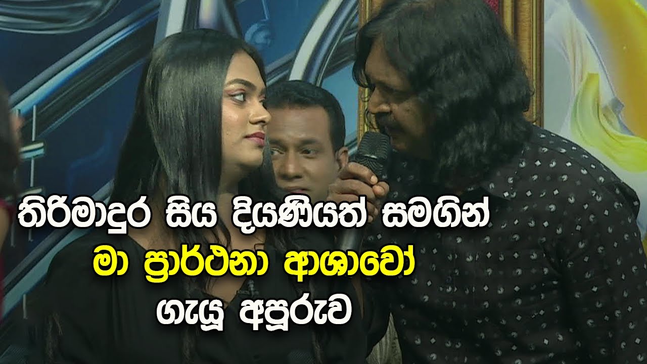 තිරිමාදුර සිය දියණියත් සමගින් 