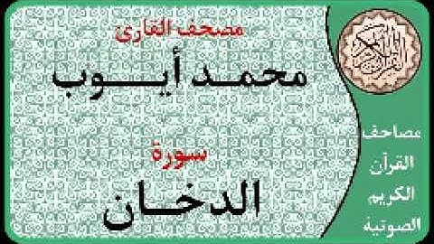 044 سورة الدخان ا بصوت القارئ محمد أيوب