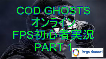【COD GHOSTS オンライン実況】FPS初心者がCODをやってみた PART1