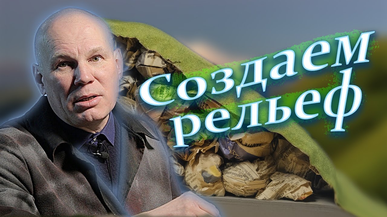 Шесть способов создания ландшафта на железнодорожном макете. Ландшафт ...