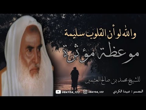 والله لو أن القلوب سليمة لتقطعت أسفا من الحرمان للشيخ ابن عثيمين