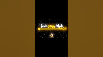 الملك يوميذ الحق للرحمــــــن❤القارئ محمد اللحيدان حفظه الله 🤍كرومات شاشه سوداء المصمم احمد