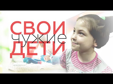 Свои чужие дети