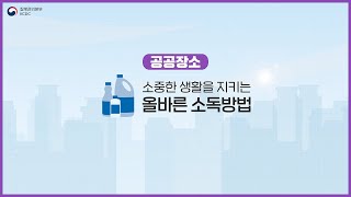 소중한 생활을 지키는 올바른 소독방법! - 공공장소