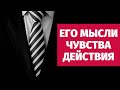 ЕГО МЫСЛИ, ЧУВСТВА, ДЕЙСТВИЯ! ЕГО ИСТИННЫЕ ЧУВСТВА КО МНЕ! СУДЬБА ЛИ БЫТЬ ВМЕСТЕ? что думает обо мне