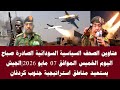 اخبار السودان عناوين الصحف السياسية السودانية الصادرة صباح اليوم الخميس الموافق 07 مايو 2026