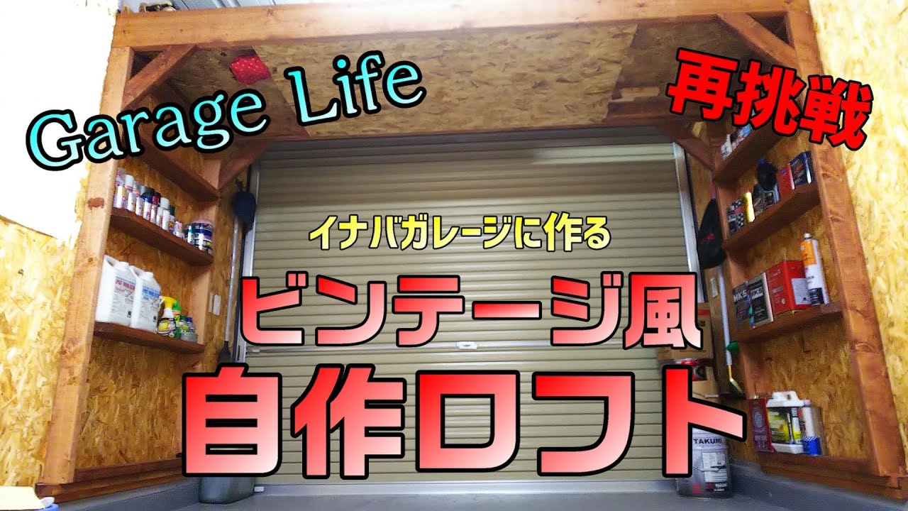 Diy ガレージに棚を取り付けて小物を飾ってみた Garage Life Youtube
