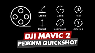 DJI MAVIC 2 ОБУЧЕНИЕ РЕЖИМ QUICKSHOT ДРОНИ, КРУГ, СПИРАЛЬ, РАКЕТА, БУМЕРАНГ, АСТЕРОИД