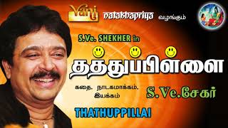 LaughterClub | Thathuppilai - Nonstop Comedy, SVeShekher Best Tamil drama | Try not 2 laugh