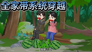 SD動畫【全家带系统穿到了六零年代】6