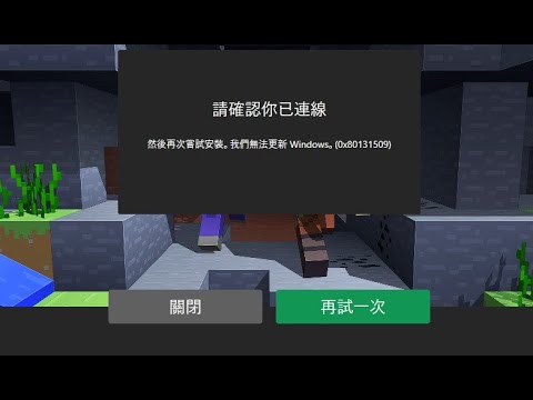 沒辦法安裝windows 10 Minecraft? 我來教你如何解決